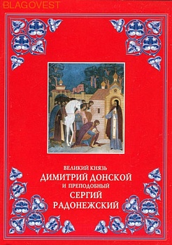 Великий князь Димитрий Донской и преподобный Сергий Радонежский