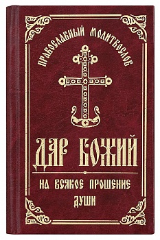 Православный молитвослов "Дар Божий" на всякое прошение души