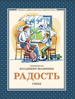 Радость: Стихи