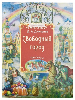Свободный город: Рассказы