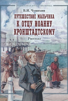 Путешествие мальчика к отцу Иоанну Кронштадтскому: Рассказ