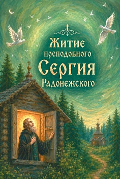 Житие преподобного Сергия Радонежского для детей