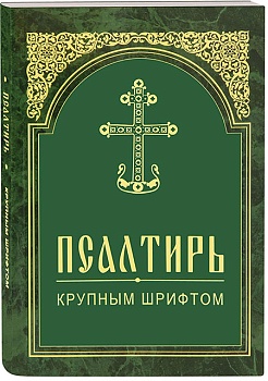 Псалтирь крупным шрифтом (ИБЭ)