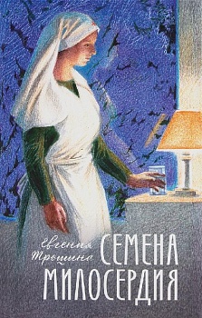 Семена милосердия