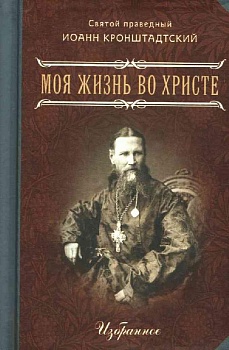 Моя жизнь во Христе: Избранное (карманная)