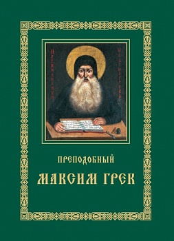 Преподобный Максим Грек