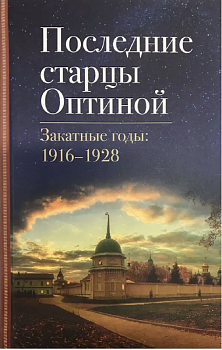 Последние старцы Оптиной. Закатные годы: 1916-1928