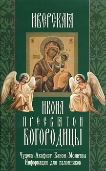 Икона Пресвятой Богородицы "Иверская": Чудеса, акафист, канон, молитвы, информация для паломников
