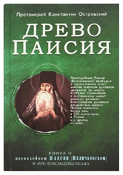 Древо Паисия: Книга о преподобном Паисии (Величковском) и его последователях