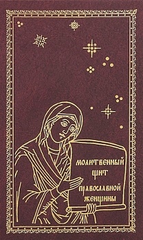 Молитвенный щит православной женщины