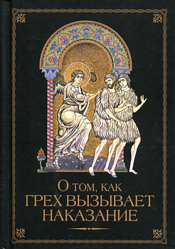 О том, как грех вызывает наказание
