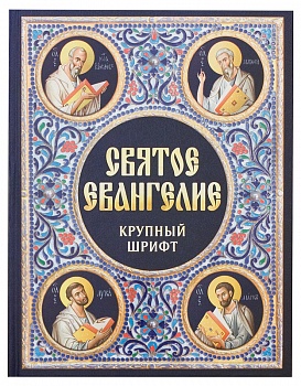 Святое Евангелие (крупный шрифт)