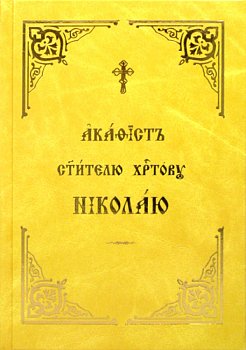 Акафист святителю Христову Николаю на церковнославянском языке