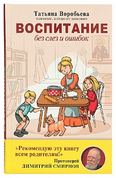 Воспитание без слез и ошибок