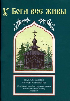 У Бога все живы: Православный обряд погребения