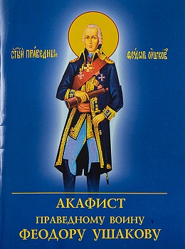 Акафист праведному воину Феодору Ушакову (ДП)