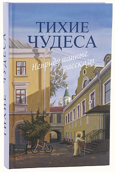 Тихие чудеса: Непридуманные рассказы