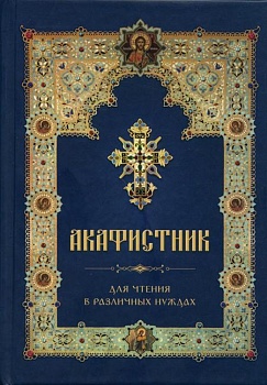 Акафистник для чтения в различных нуждах (Летопись)