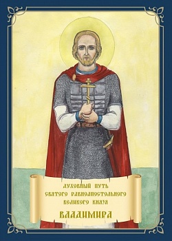 Книжка-раскраска "Духовный путь святого равноапостольного великого князя Владимира"
