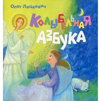 Колыбельная азбука