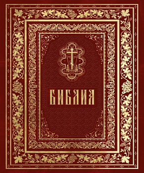 Библия (Православный печатник)