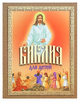 Библия для детей подарочная (Белорусский Экзархат)