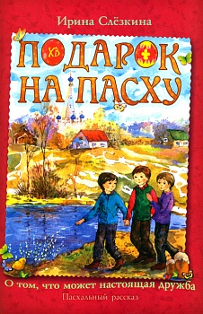 Подарок на Пасху: О том, что может настоящая дружба