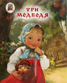 Три медведя (ИМП)