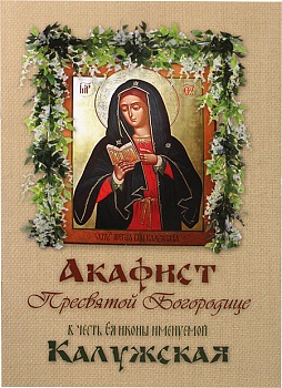 Акафист Пресвятой Богородице в честь Ея иконы именуемой Калужской