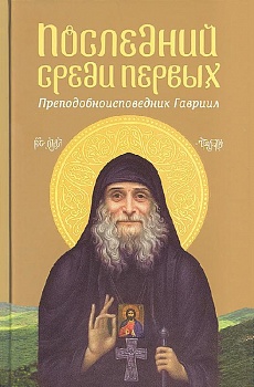 Последний среди первых: Преподобноисповедник Гавриил