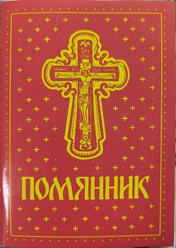 Помянник (Рассвет)
