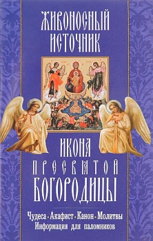 Икона Пресвятой Богородицы "Живоносный Источник": Чудеса, акафист, канон, молитвы, информация для паломников