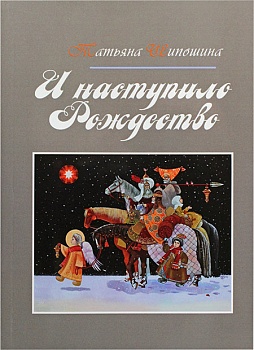 И наступило Рождество