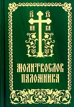 Молитвослов паломника