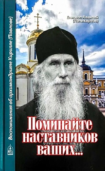 Поминайте наставников ваших... Воспоминания об архимандрите Кирилле (Павлове)