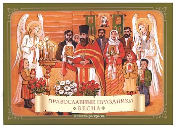 Книжка-раскраска "Православные праздники: Весна"