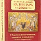 Православный календарь на 2025 г. с Евангельскими чтениями, тропарями и кондаками, и полным собрание молитв ко Пресвятой Богородице на каждый день года