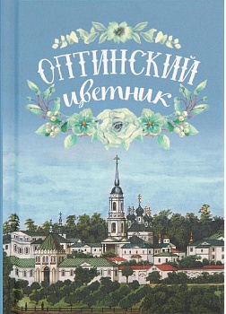 Оптинский цветник (карманный) (Благовест)