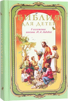 Библия для детей в изложении княгини М.А. Львовой (Синопсисъ)