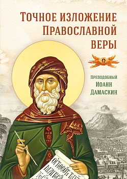 Точное изложение Православной веры (Сибирская Благозвонница)