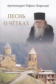 Песнь о чётках