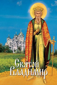 Святой Владимир