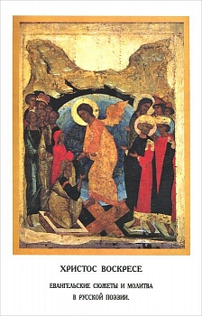 Христос Воскресе: Евангельские сюжеты и молитва в русской поэзии