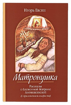 Матронушка: Рассказы о блаженной Матроне Анемнясевской (с приложением акафиста)