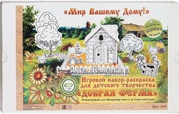 Игровой набор-раскраска для детского творчества "Добрая ферма"