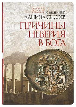 Причины неверия в Бога: Толкование на Послание к Римлянам. Часть I