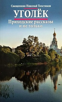 Уголек: Приходские рассказы и не только