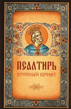 Псалтирь (крупный шрифт) (Благовест)