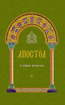 Апостол крупным шрифтом (БЦ прп. Серафима Саровского)