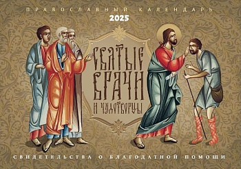 Православный перекидной календарь на 2025 г. "Святые врачи и чудотворцы"